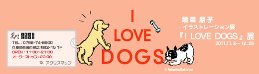 境目朋子「I LOVE DOGS」展